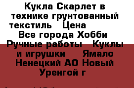 Кукла Скарлет в технике грунтованный текстиль › Цена ­ 4 000 - Все города Хобби. Ручные работы » Куклы и игрушки   . Ямало-Ненецкий АО,Новый Уренгой г.